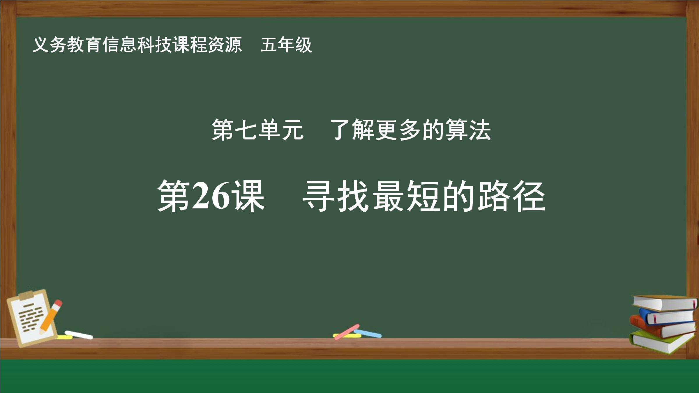 第26课 寻找最短的路径